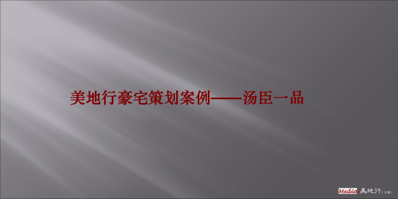 [精选]美地行豪宅营销报告——汤臣一品