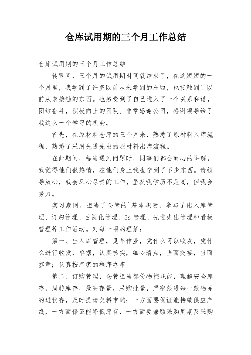 仓库试用期的三个月工作总结