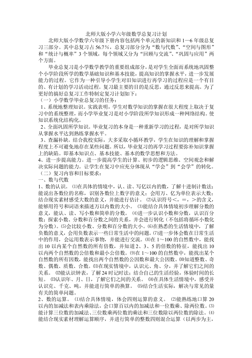 北师大版小学六年级数学总复习计划