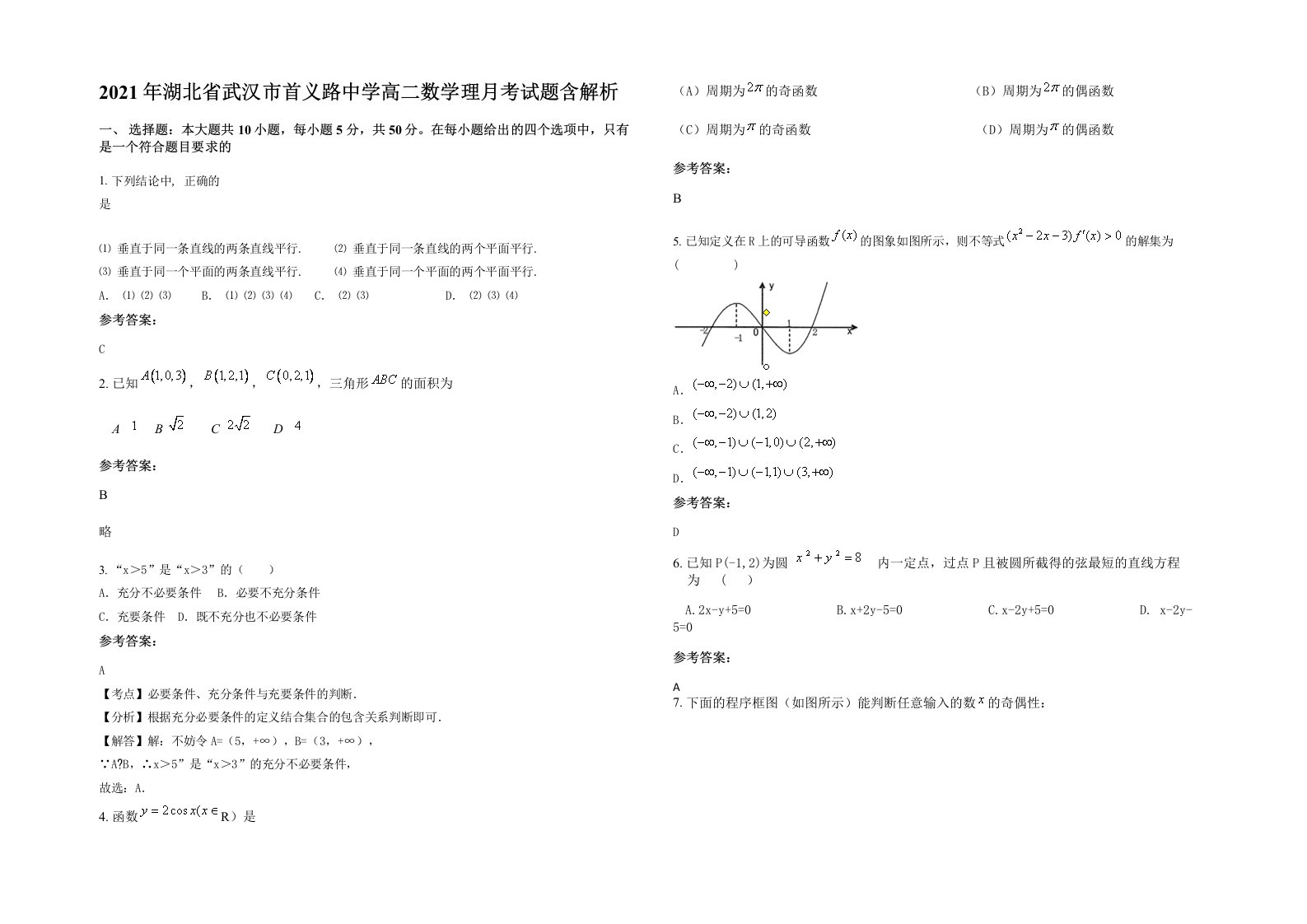 2021年湖北省武汉市首义路中学高二数学理月考试题含解析