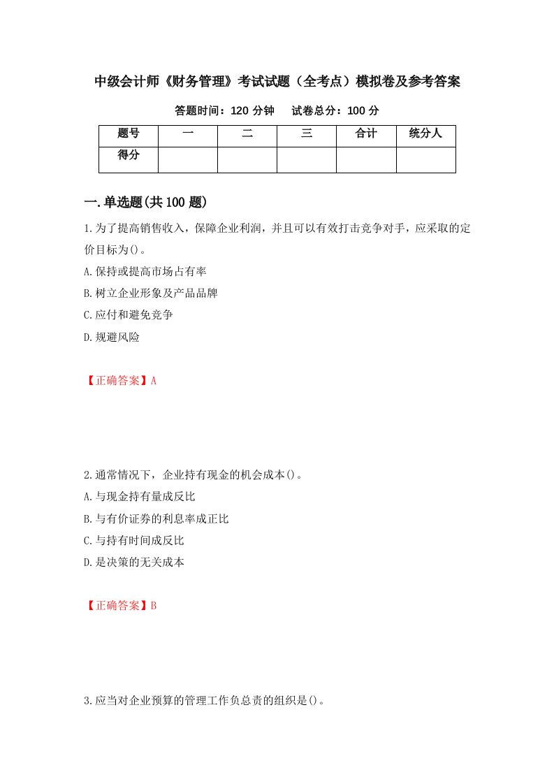 中级会计师财务管理考试试题全考点模拟卷及参考答案第62次