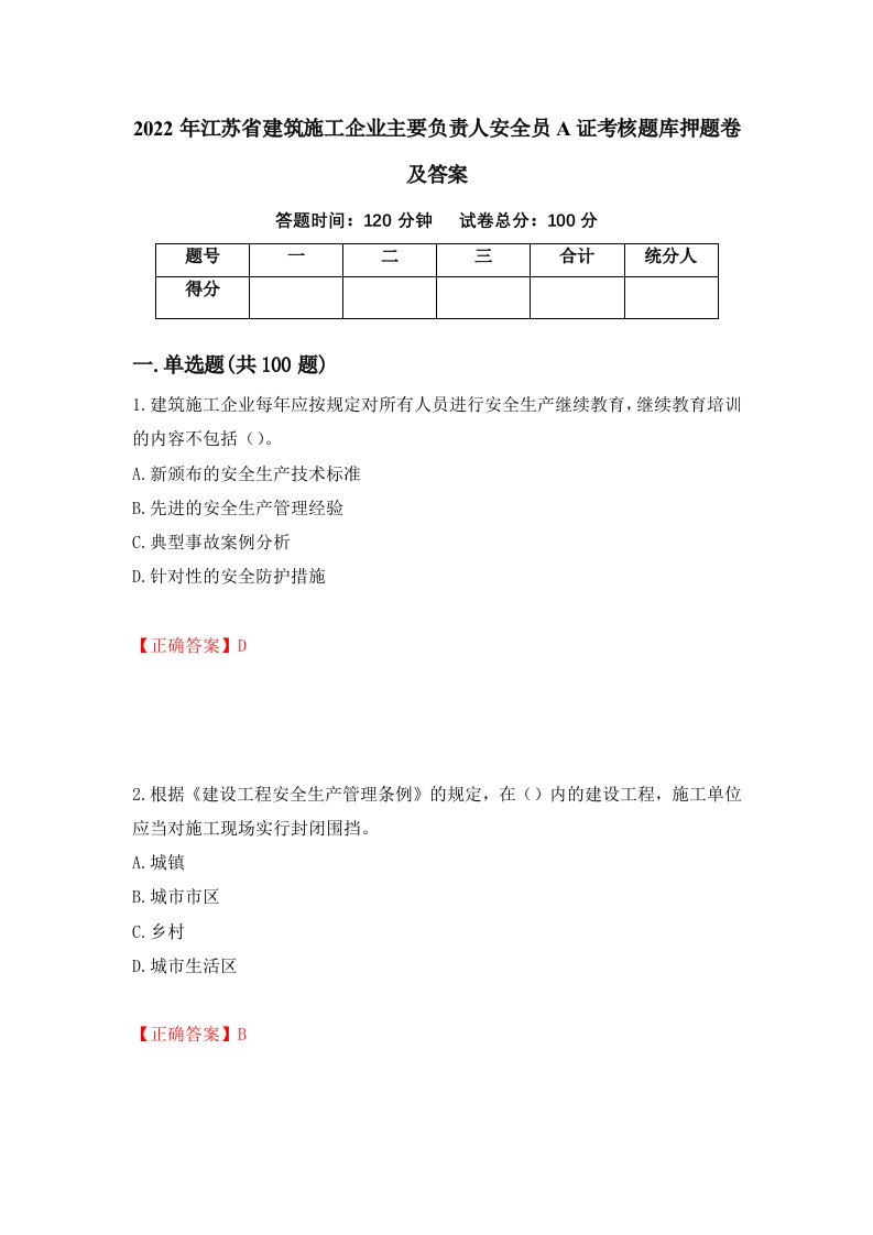 2022年江苏省建筑施工企业主要负责人安全员A证考核题库押题卷及答案第5卷