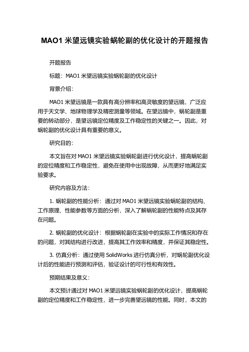 MAO1米望远镜实验蜗轮副的优化设计的开题报告