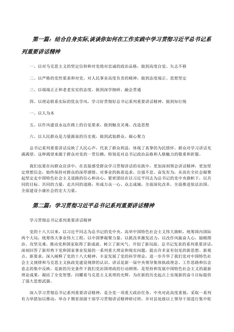 结合自身实际,谈谈你如何在工作实践中学习贯彻习近平总书记系列重要讲话精神[修改版]