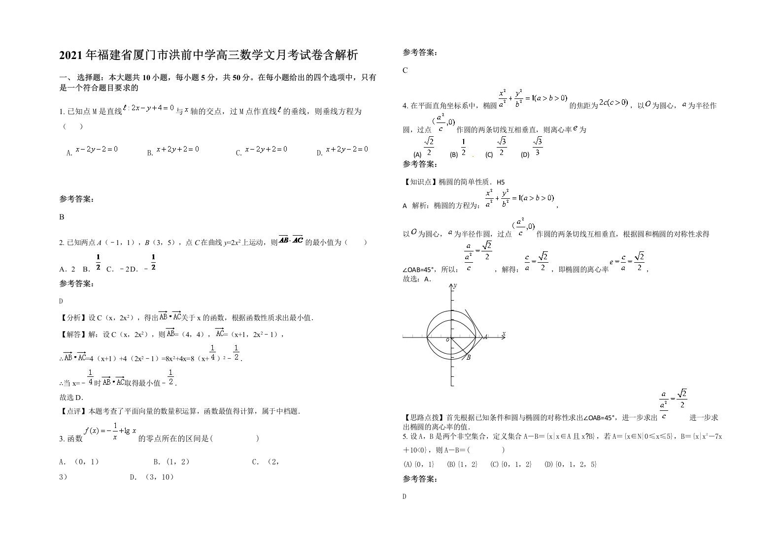 2021年福建省厦门市洪前中学高三数学文月考试卷含解析