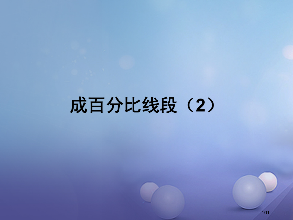 九年级数学上册4.1成比例线段第二课时教学全国公开课一等奖百校联赛微课赛课特等奖PPT课件