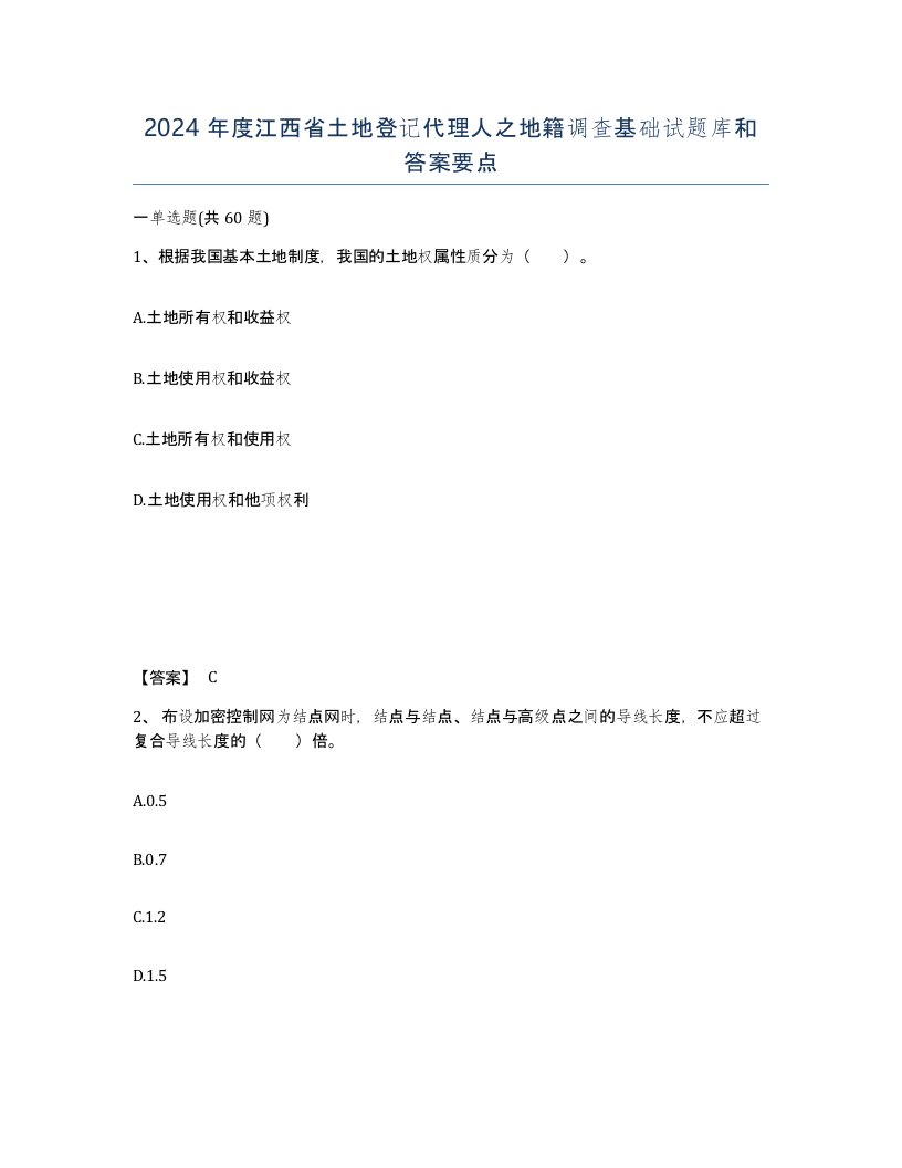 2024年度江西省土地登记代理人之地籍调查基础试题库和答案要点