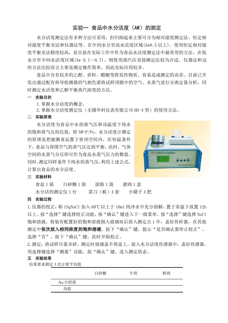 实验1食品中水分活度(AW)的测定