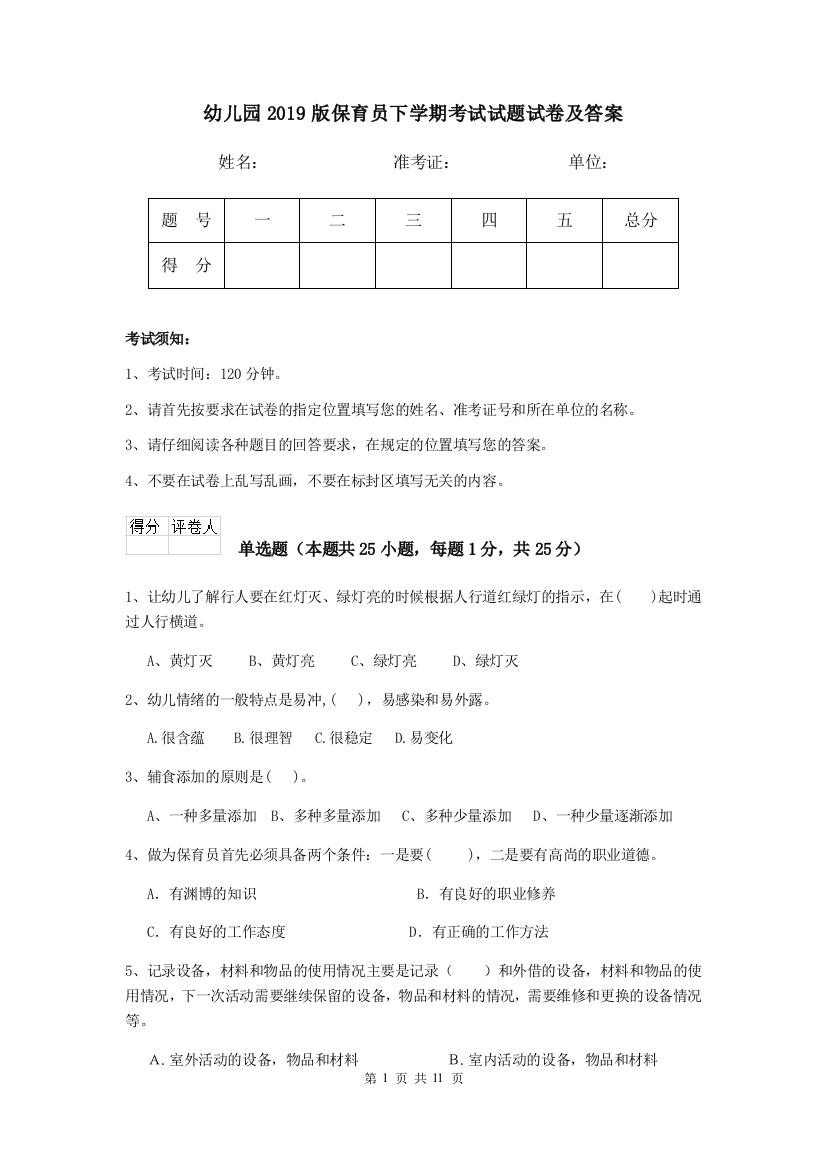 幼儿园2019版保育员下学期考试试题试卷及答案