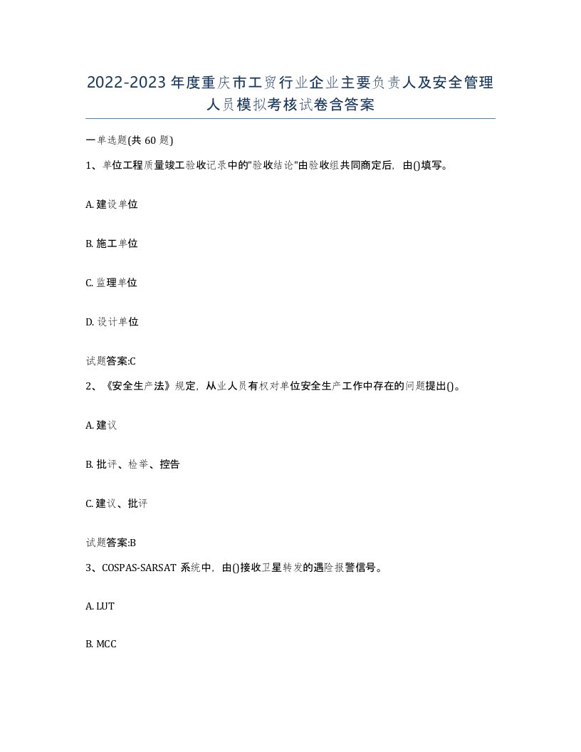 20222023年度重庆市工贸行业企业主要负责人及安全管理人员模拟考核试卷含答案