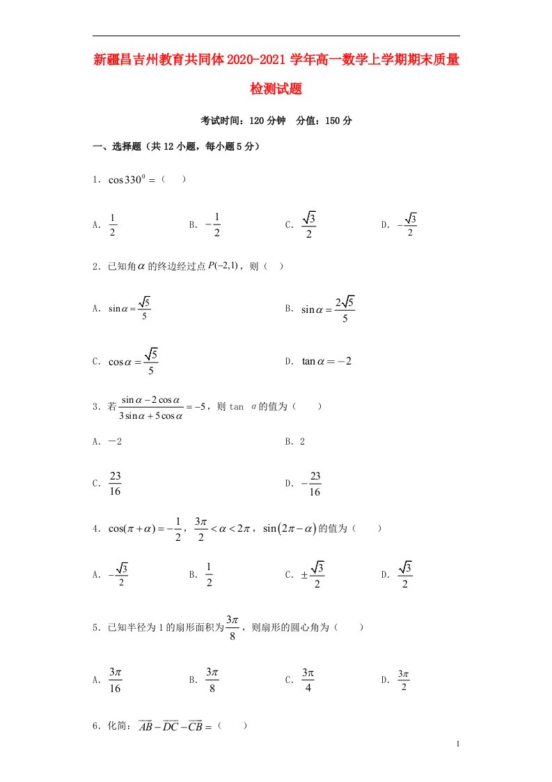 新疆昌吉州教育共同体2020_2021学年高一数学上学期期末质量检测试题