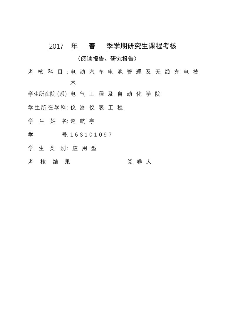 电动汽车电池管理及无线充电技术课程报告