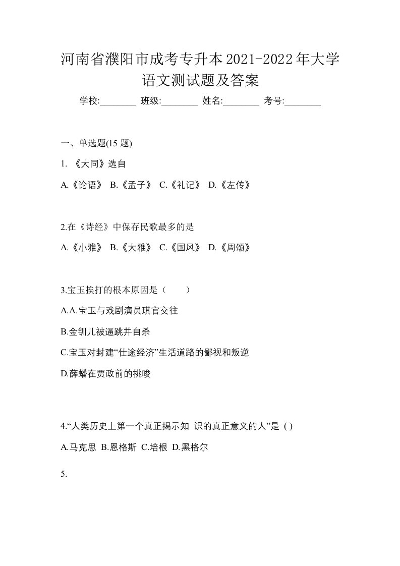 河南省濮阳市成考专升本2021-2022年大学语文测试题及答案