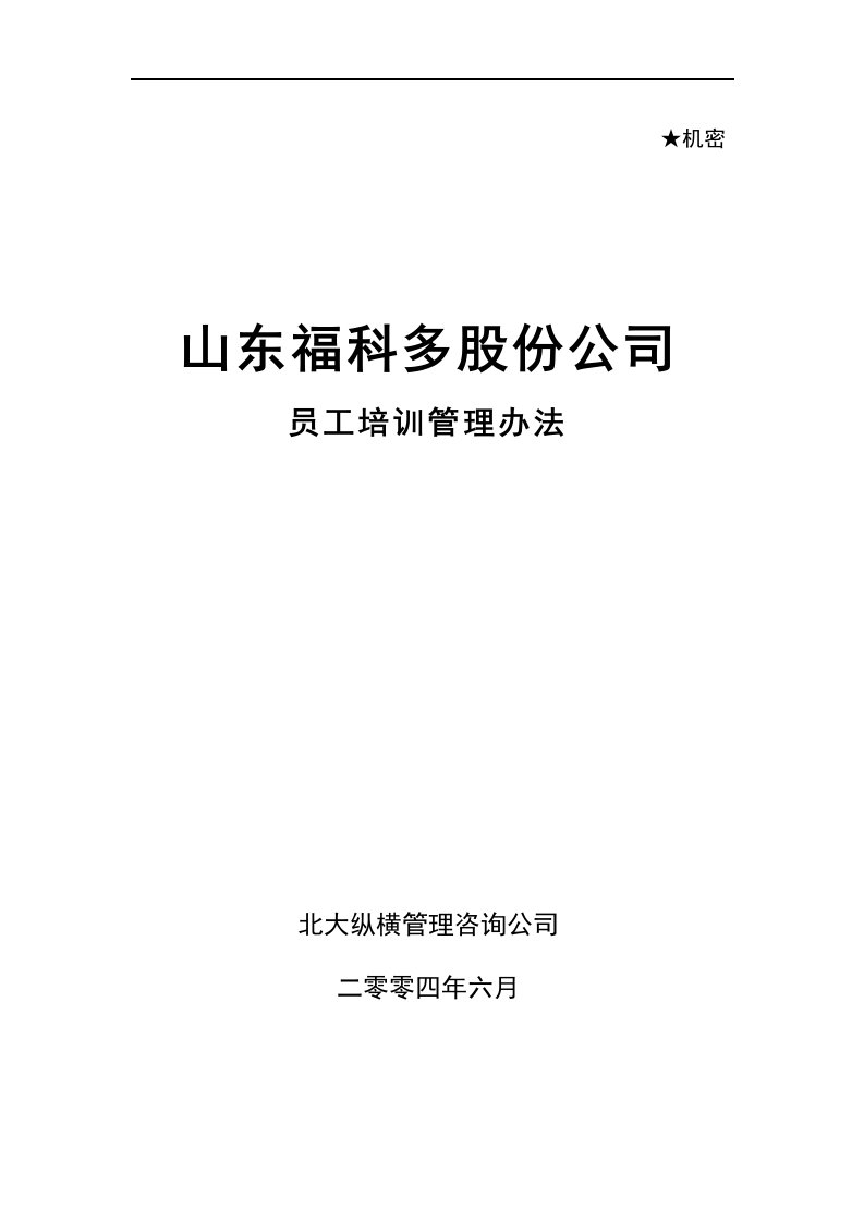 建筑资料-北大纵横—金瀚—福科多培训制度0621