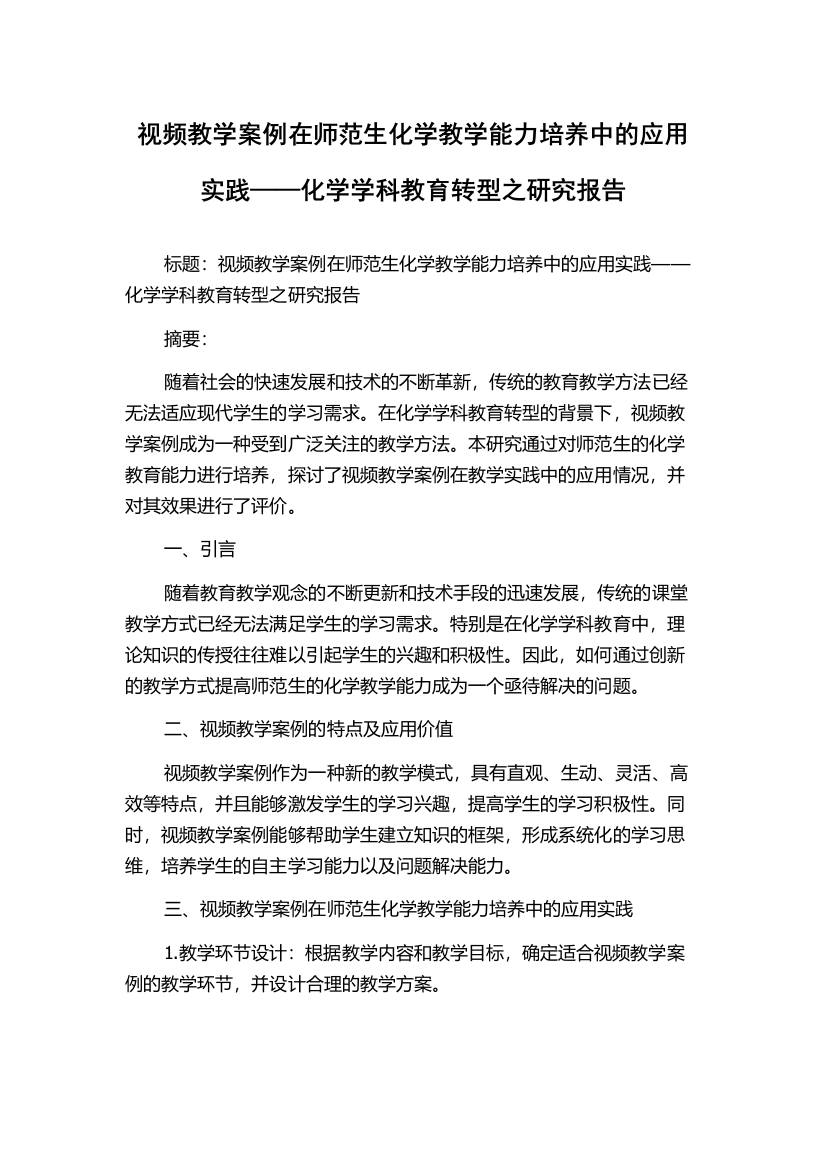 视频教学案例在师范生化学教学能力培养中的应用实践——化学学科教育转型之研究报告