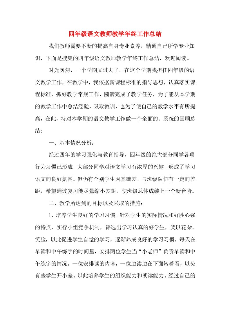 四年级语文教师教学年终工作总结