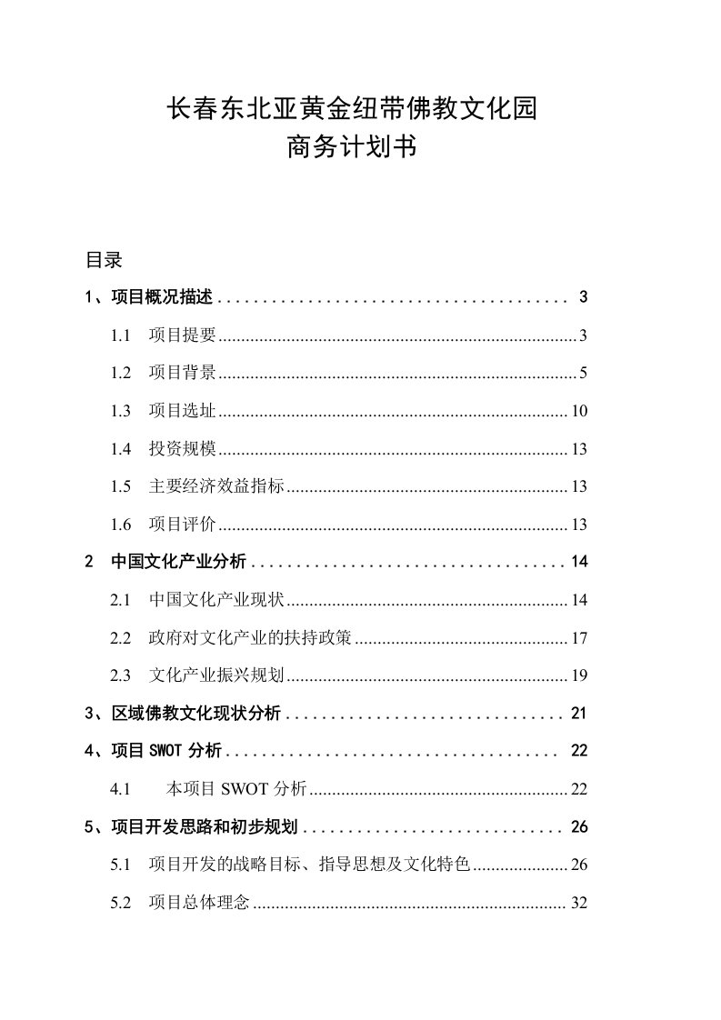 长春东北亚黄金纽带佛教文化园商务计划书