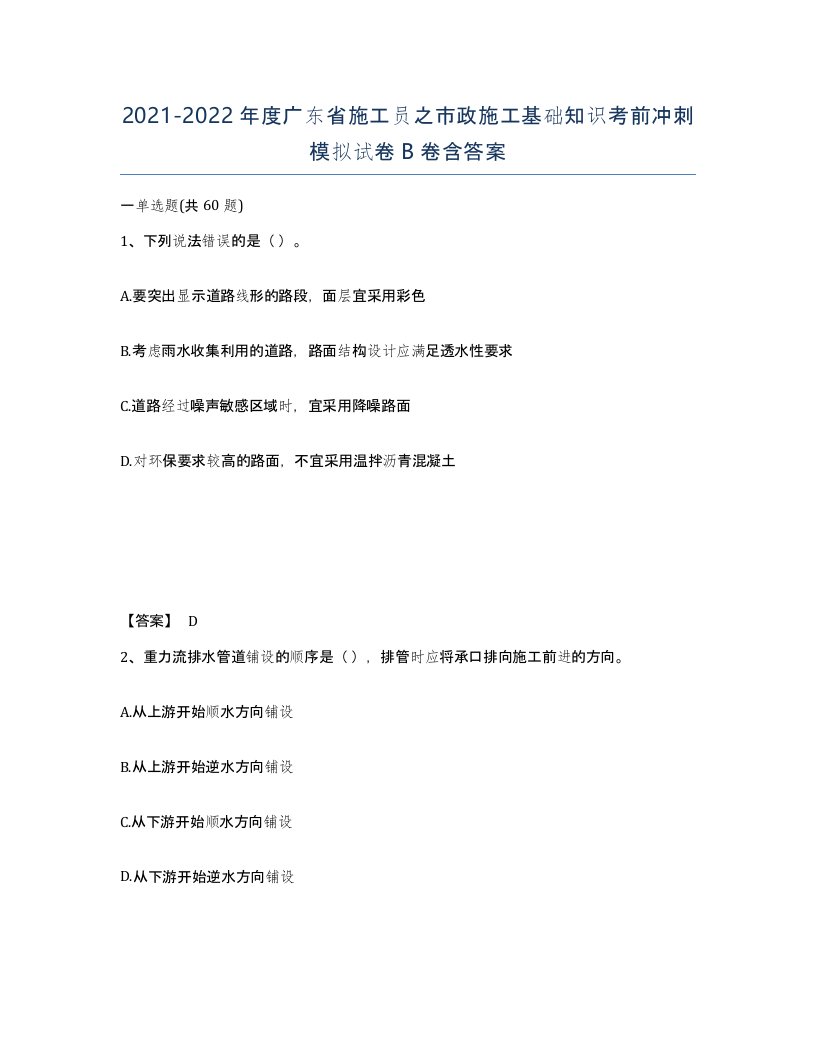 2021-2022年度广东省施工员之市政施工基础知识考前冲刺模拟试卷B卷含答案