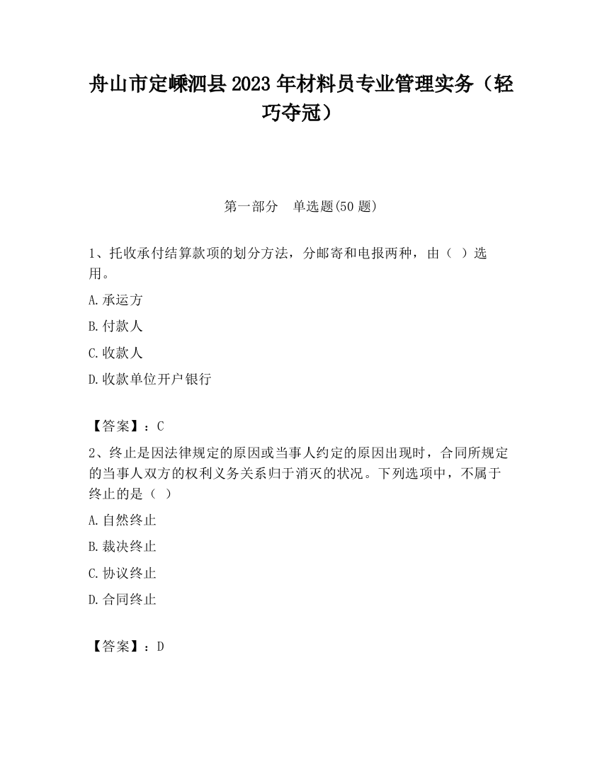 舟山市定嵊泗县2023年材料员专业管理实务（轻巧夺冠）