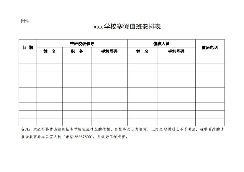 xxx学校寒(暑)值班安排表