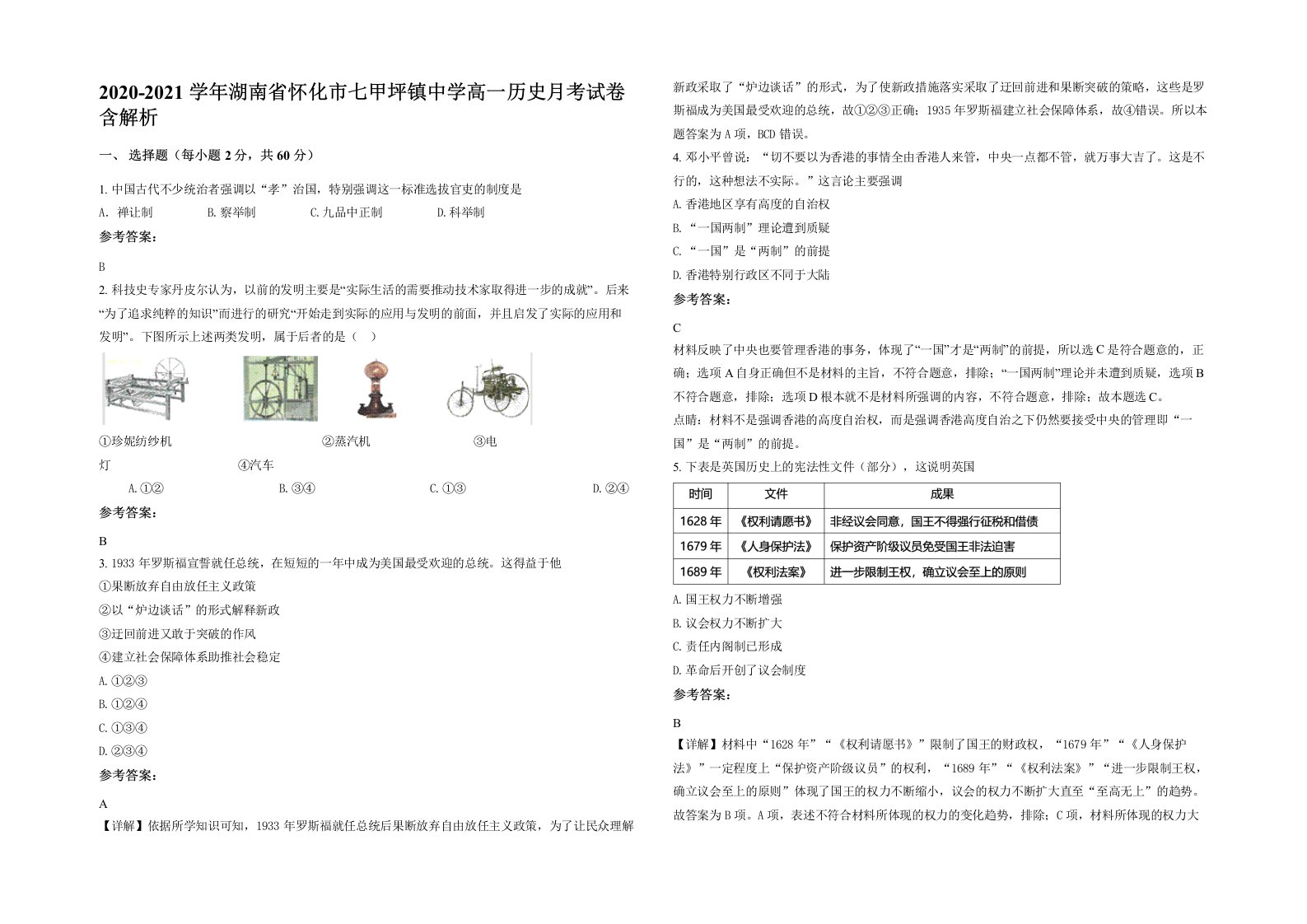 2020-2021学年湖南省怀化市七甲坪镇中学高一历史月考试卷含解析