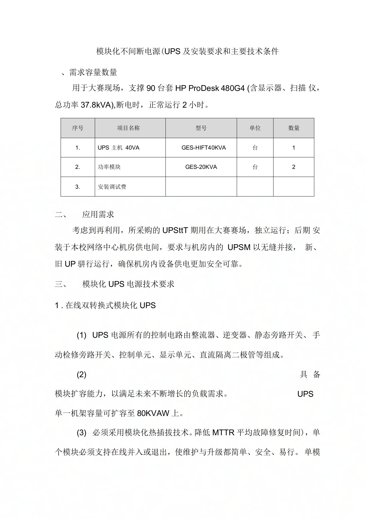 模块化不间断电源UPS及安装要求和主要技术条件