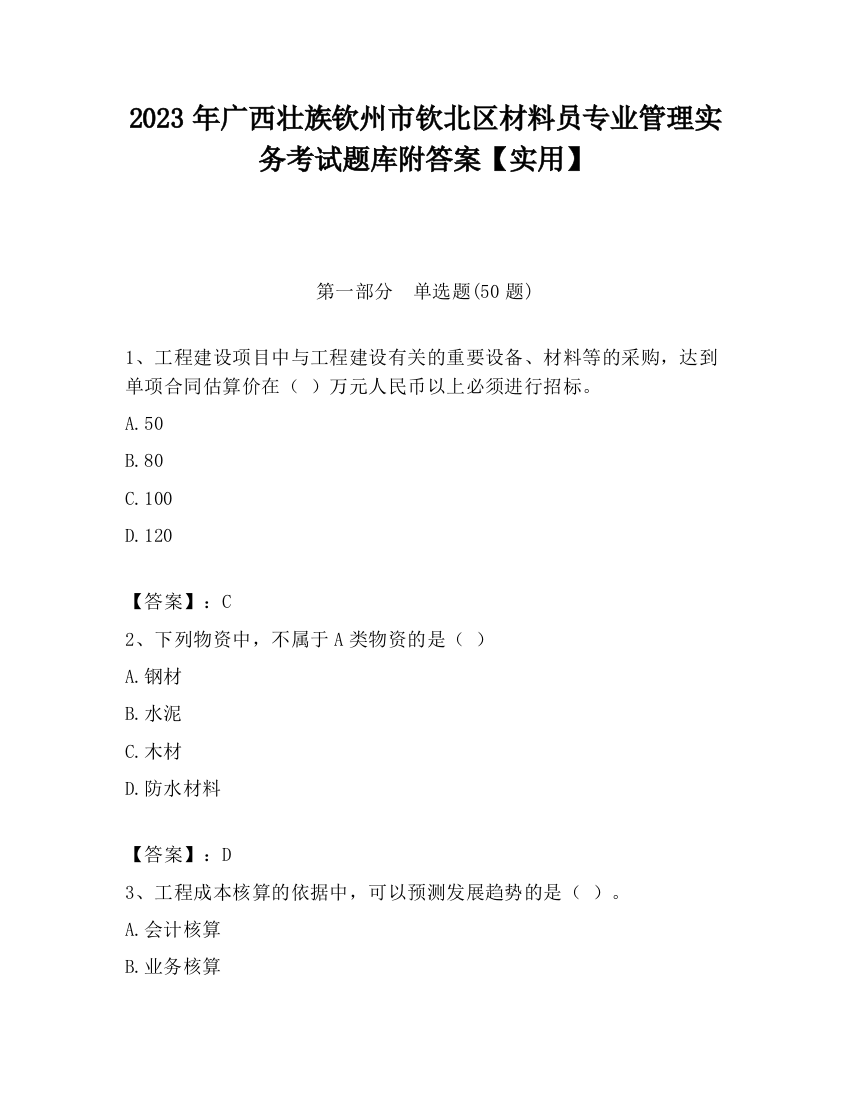 2023年广西壮族钦州市钦北区材料员专业管理实务考试题库附答案【实用】