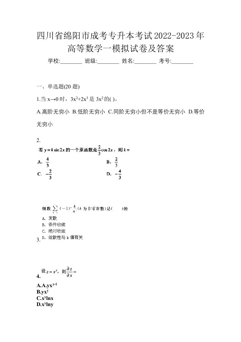 四川省绵阳市成考专升本考试2022-2023年高等数学一模拟试卷及答案