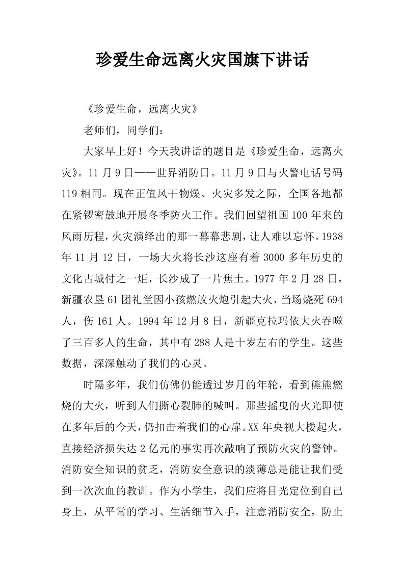 珍爱生命远离火灾国旗下讲话