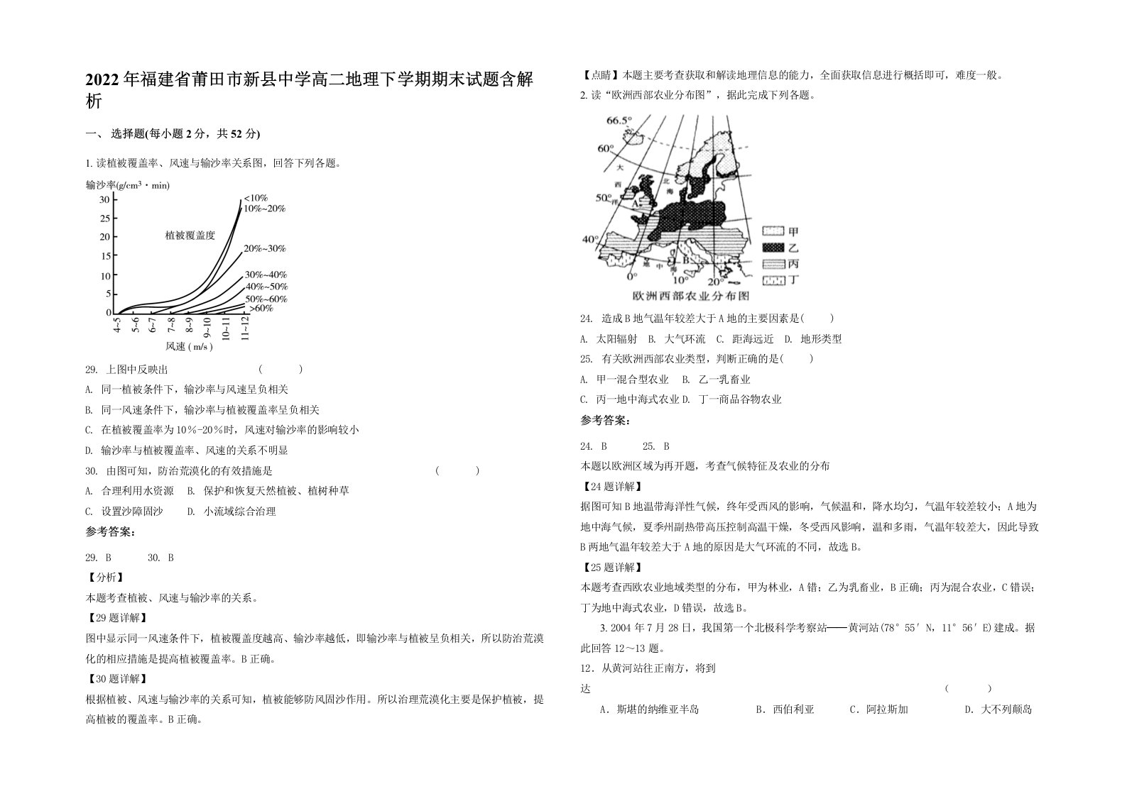 2022年福建省莆田市新县中学高二地理下学期期末试题含解析