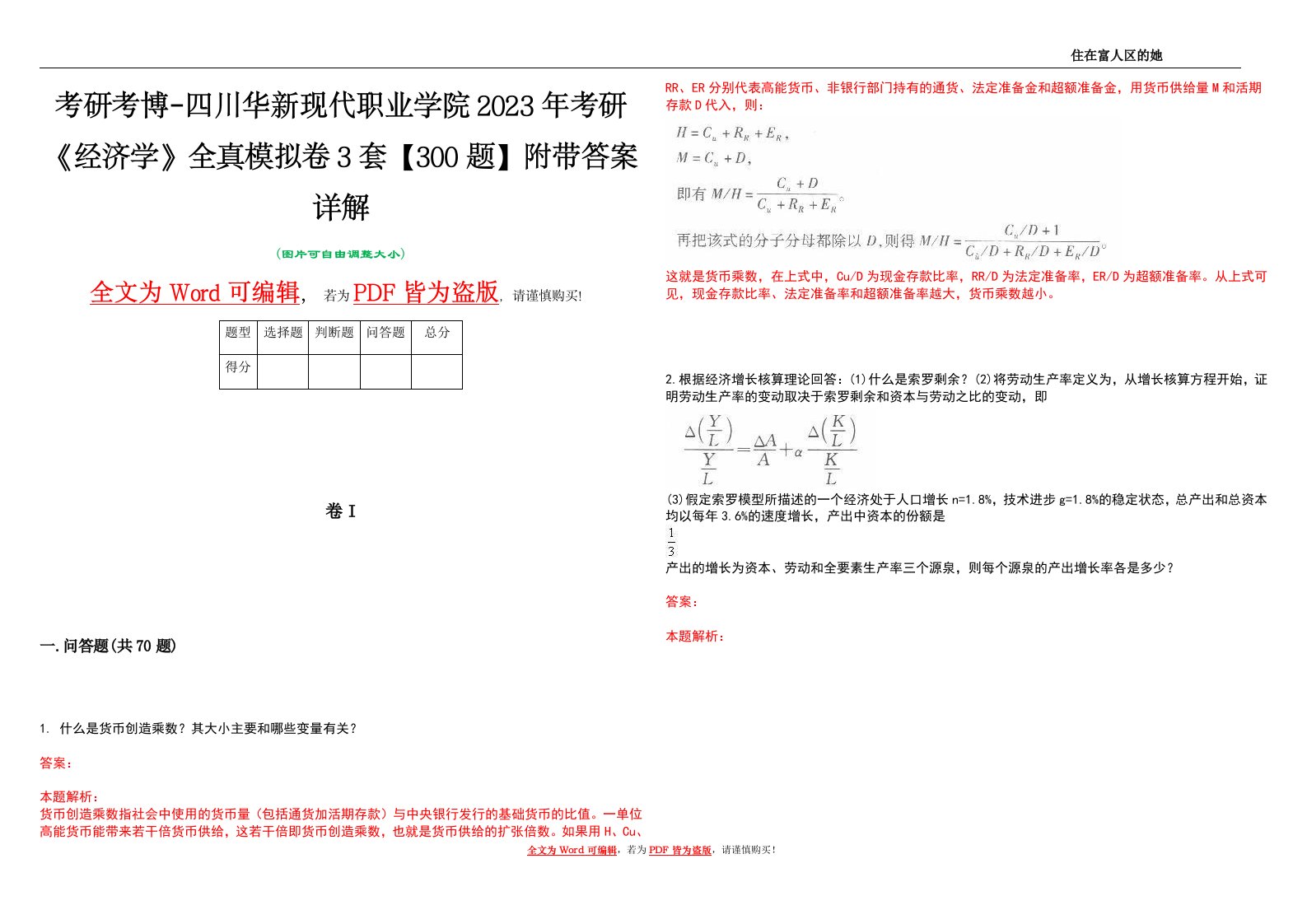 考研考博-四川华新现代职业学院2023年考研《经济学》全真模拟卷3套【300题】附带答案详解V1.3