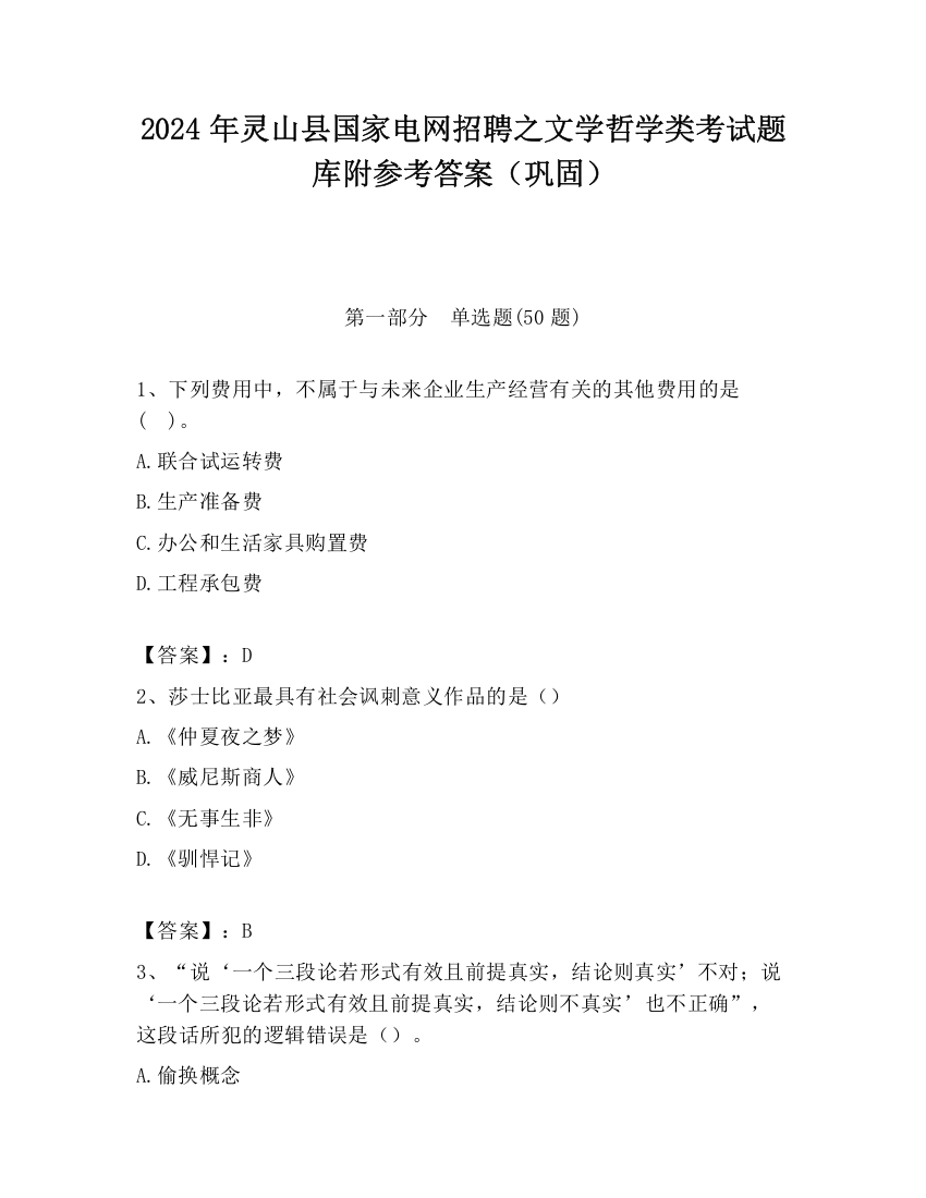 2024年灵山县国家电网招聘之文学哲学类考试题库附参考答案（巩固）