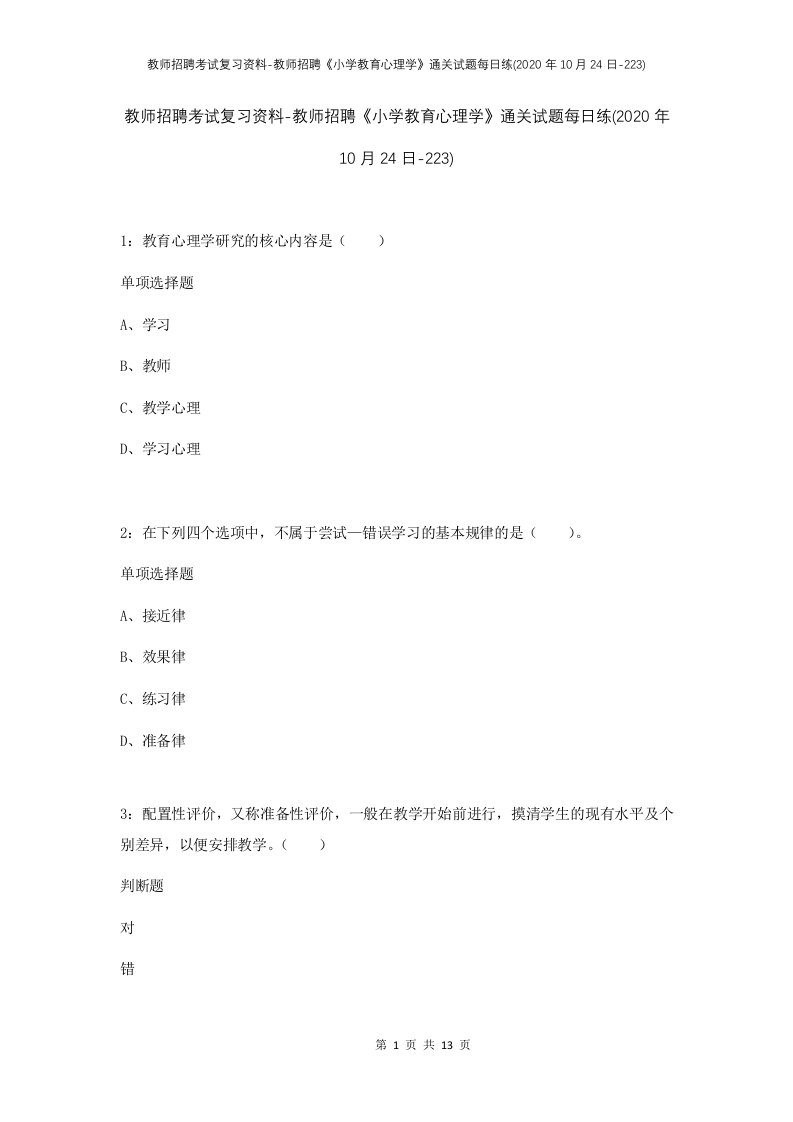 教师招聘考试复习资料-教师招聘小学教育心理学通关试题每日练2020年10月24日-223