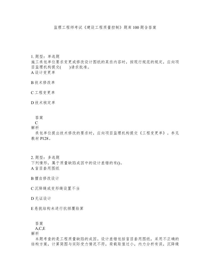 监理工程师考试建设工程质量控制题库100题含答案第767版