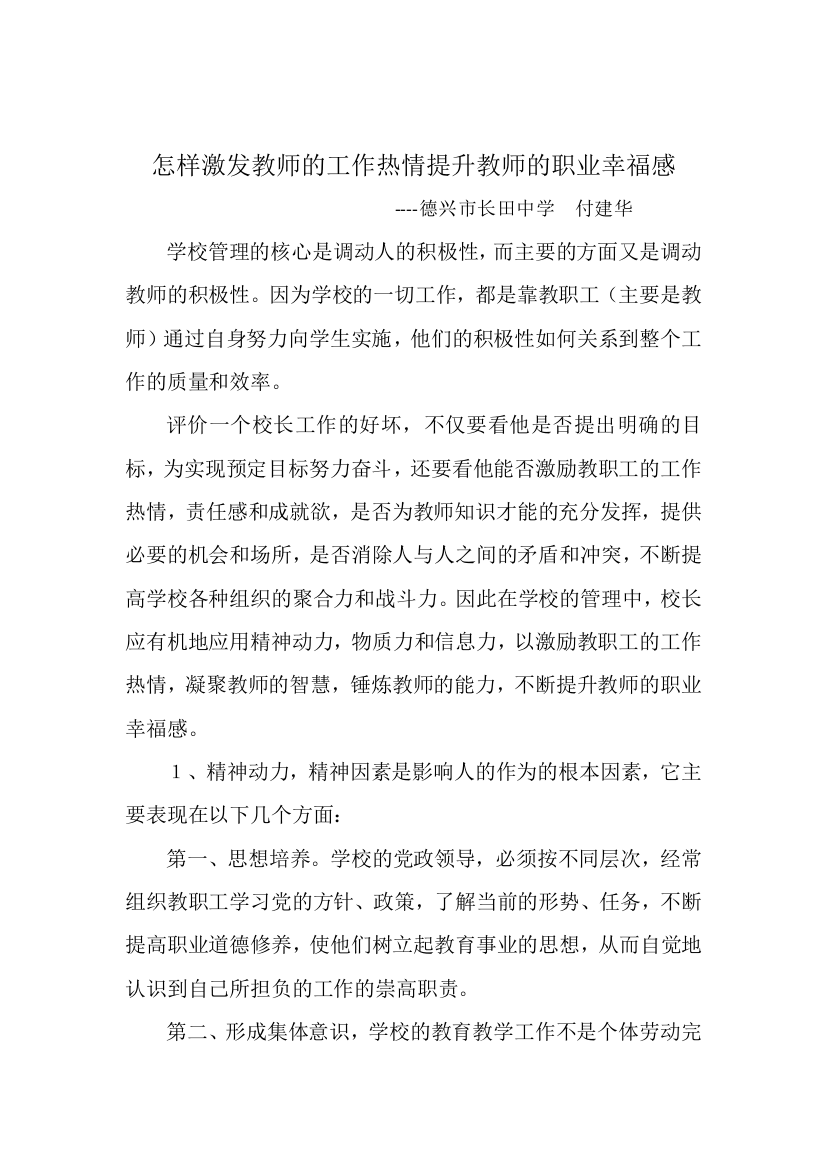 怎样激发教师的工作热情提升教师的职业辛福感周永根