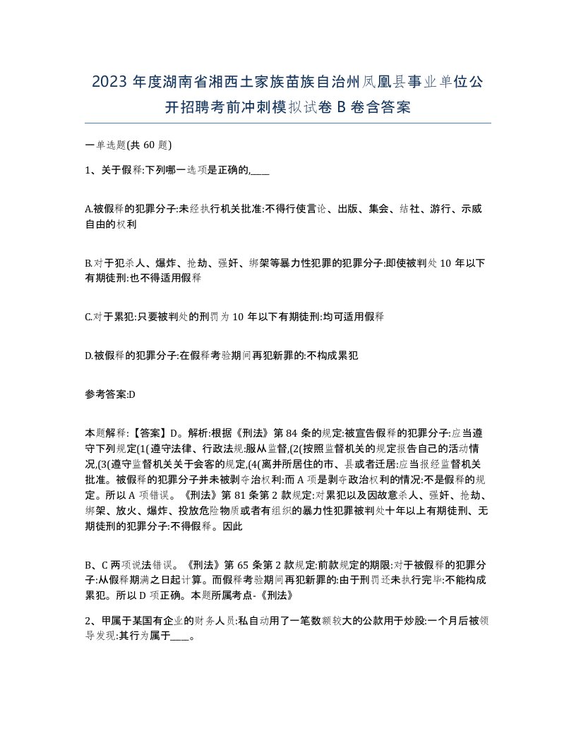 2023年度湖南省湘西土家族苗族自治州凤凰县事业单位公开招聘考前冲刺模拟试卷B卷含答案