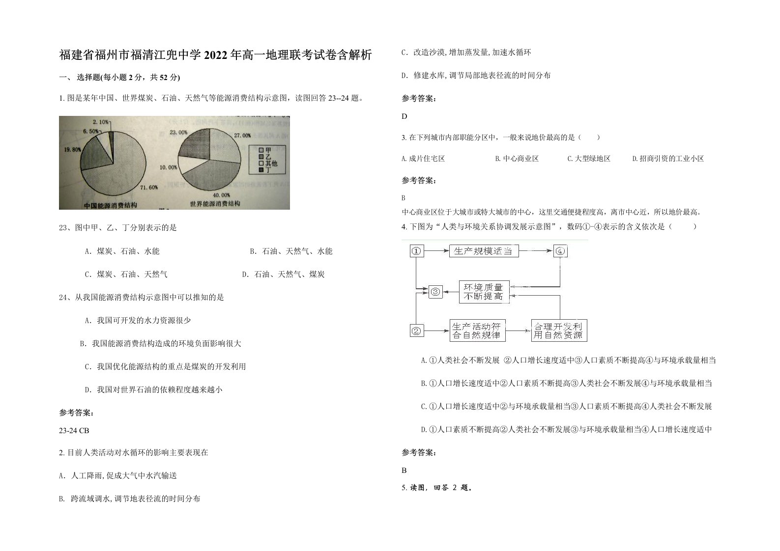 福建省福州市福清江兜中学2022年高一地理联考试卷含解析