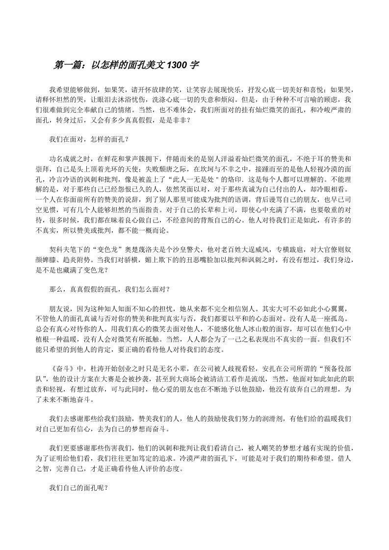 以怎样的面孔美文1300字[修改版]