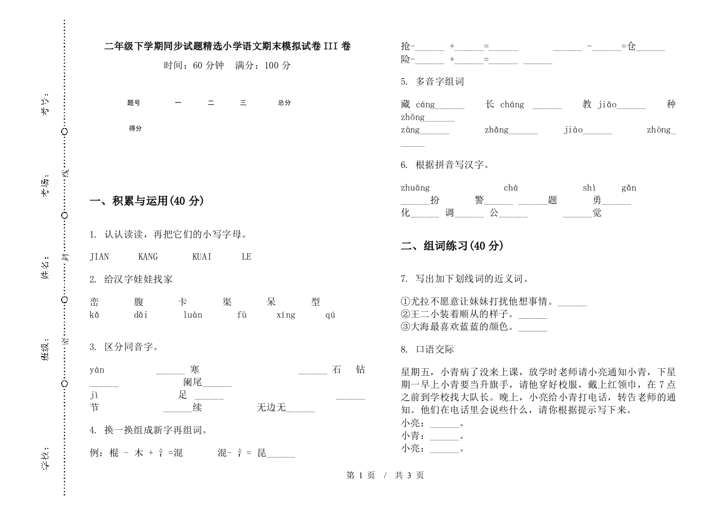 二年级下学期同步试题精选小学语文期末模拟试卷III卷