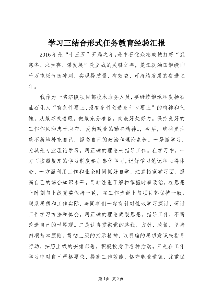 学习三结合形式任务教育经验汇报