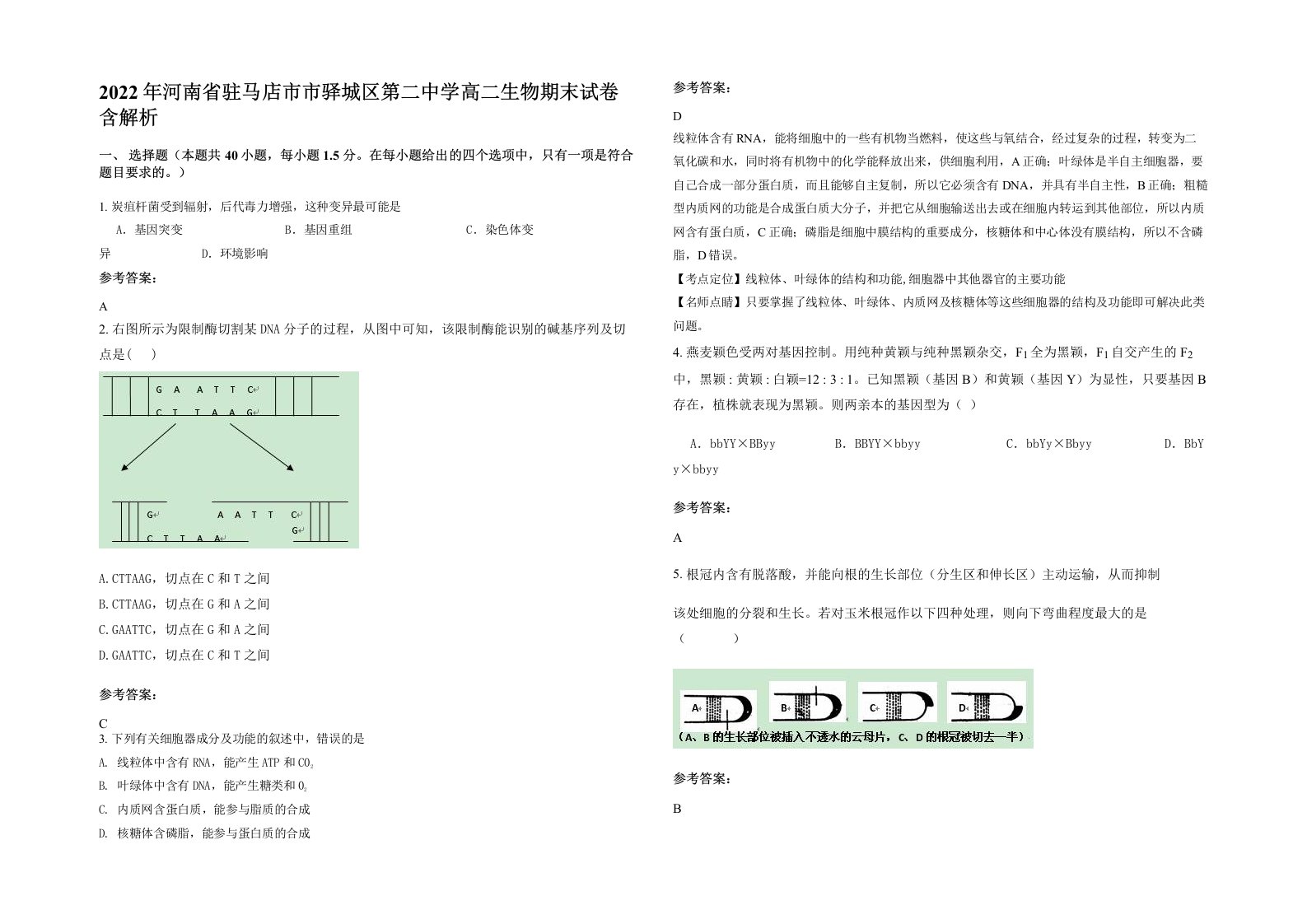 2022年河南省驻马店市市驿城区第二中学高二生物期末试卷含解析