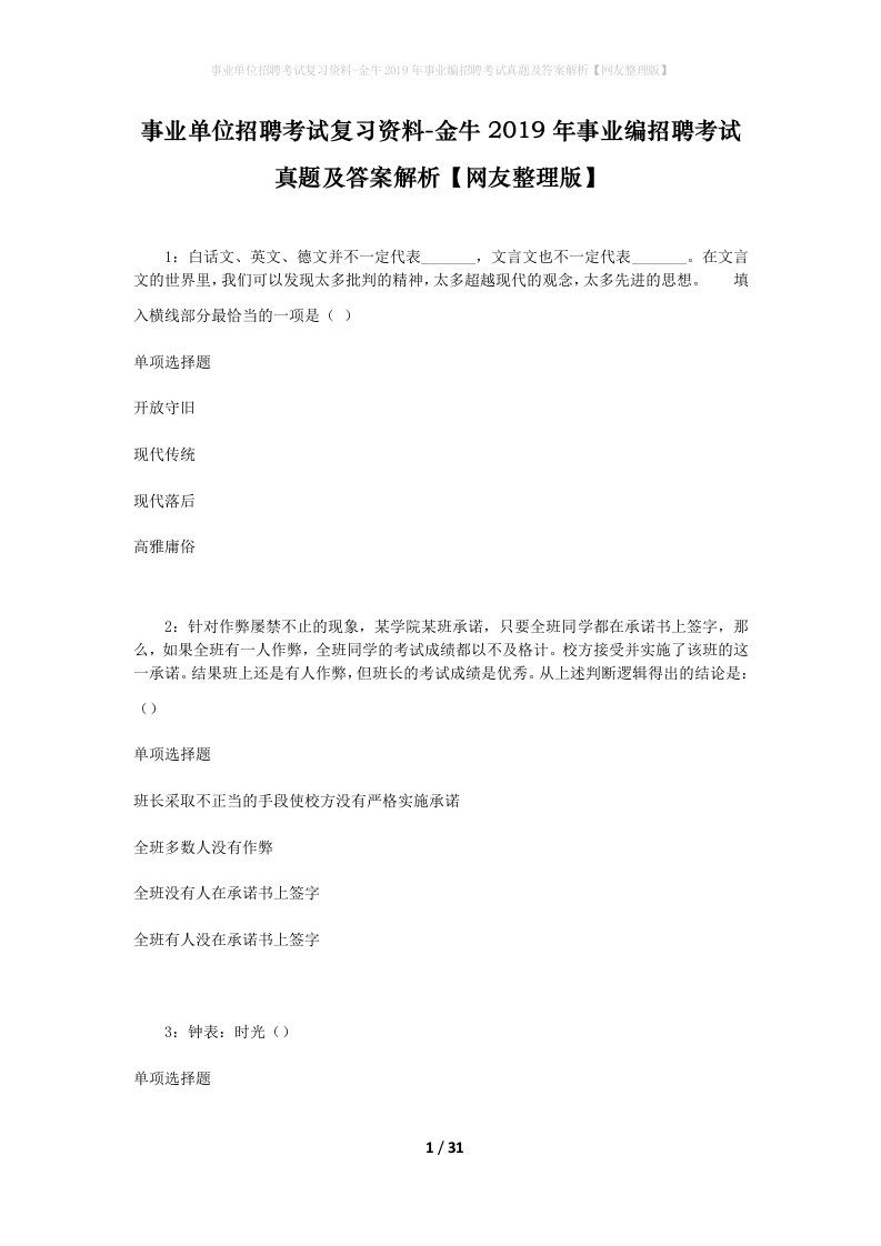 事业单位招聘考试复习资料-金牛2019年事业编招聘考试真题及答案解析网友整理版_1