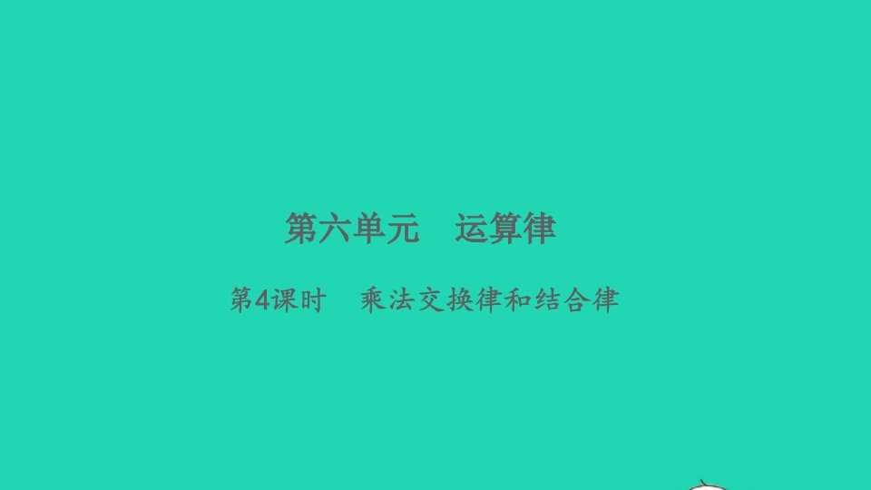 2022四年级数学下册第六单元运算律第4课时乘法交换律和结合律习题课件苏教版