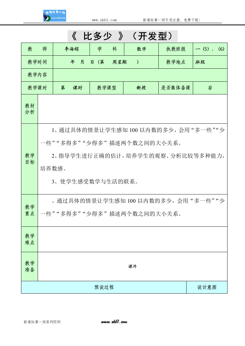 【小学中学教育精选】比多少