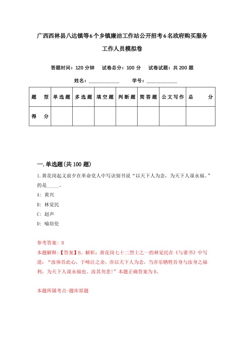 广西西林县八达镇等6个乡镇廉洁工作站公开招考6名政府购买服务工作人员模拟卷第40期