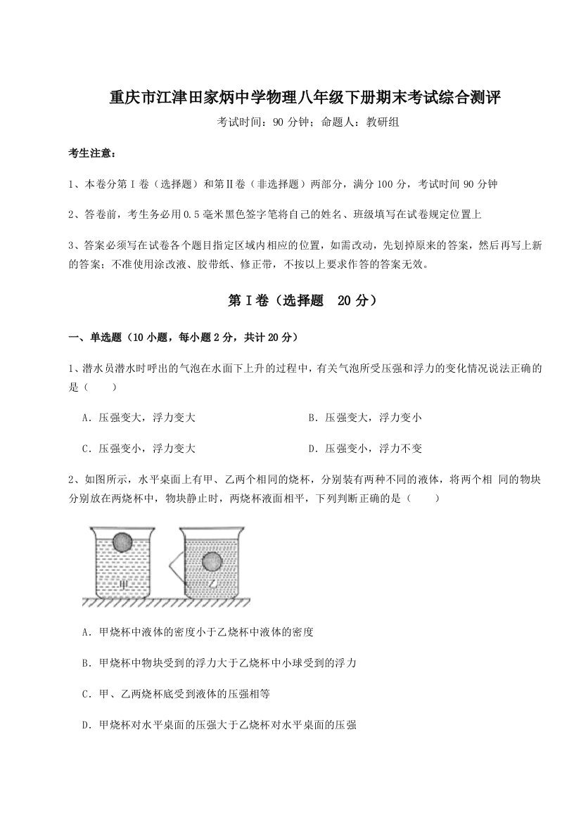 第二次月考滚动检测卷-重庆市江津田家炳中学物理八年级下册期末考试综合测评试题（含详细解析）