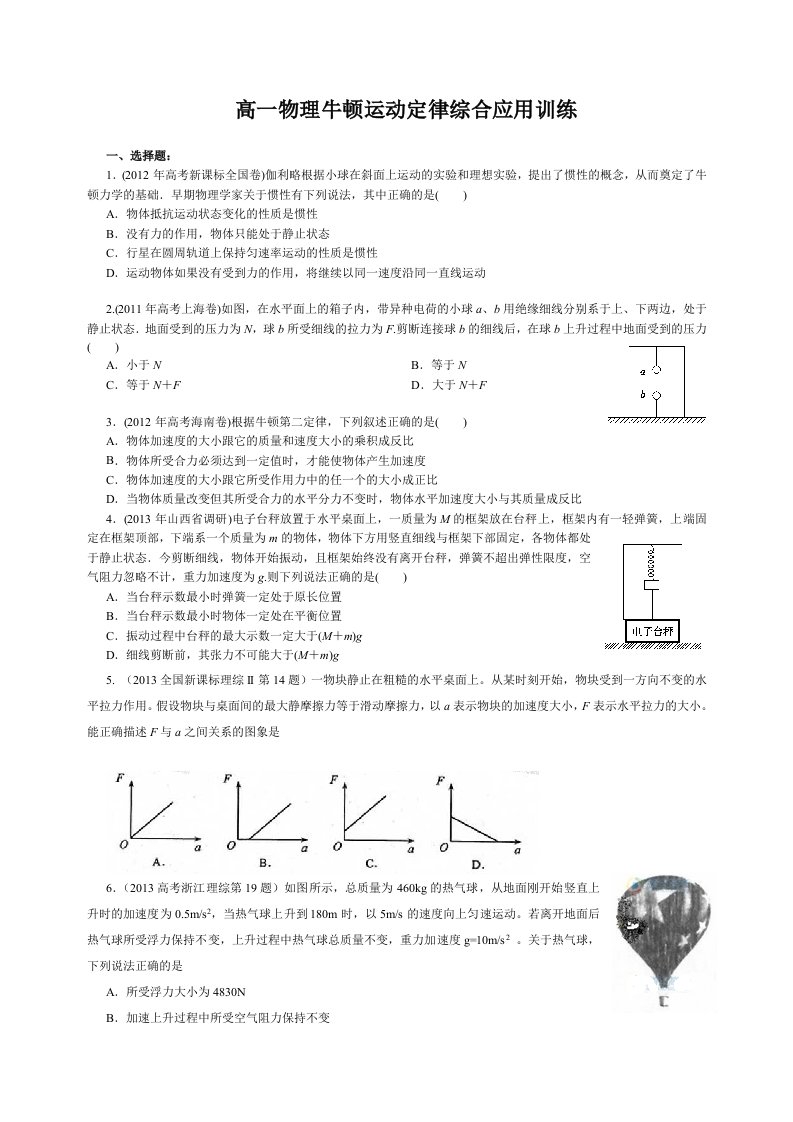 高一物理牛顿运动定律综合应用训练