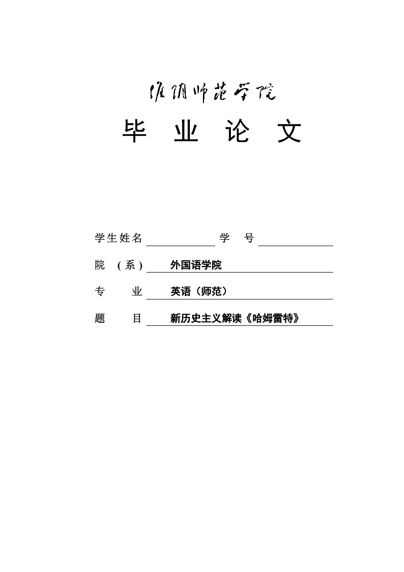 本科毕业论文---新历史主义解读《哈姆雷特》正文