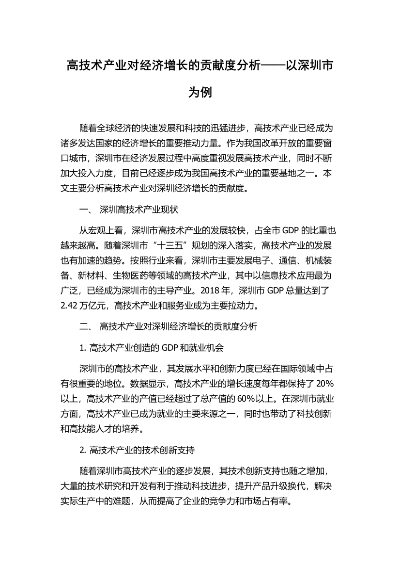 高技术产业对经济增长的贡献度分析——以深圳市为例