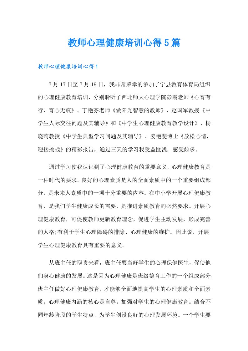 教师心理健康培训心得5篇